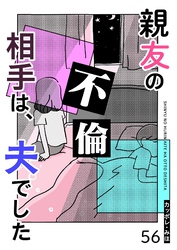 親友の不倫相手は、夫でした【単話版】（５６）