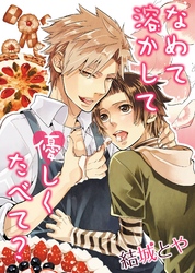 なめて溶かして優しくたべて？