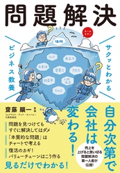 サクッとわかる ビジネス教養　問題解決