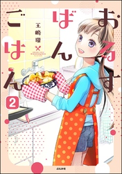 おるすばんごはん（分冊版）　【第2話】