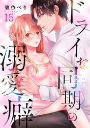 ドライな同期の溺愛癖１５