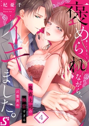 褒められながら、イキました。～鬼畜上司の極甘すぎる言葉責め４
