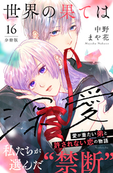 世界の果ては深愛　分冊版（１６）
