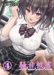 騒音被害(4)