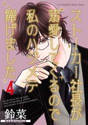 ストーカー社長が溺愛してくるので私のハジメテ捧げました 分冊版 4