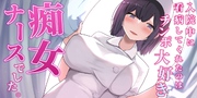 入院中に看病してくれたのはチンポ大好き痴女ナースでした。【白抜き修正版】