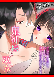 鬼神様と巫女