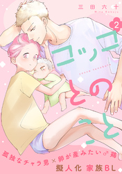 コッコとのこと 分冊版 2