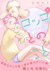コッコとのこと 分冊版 4