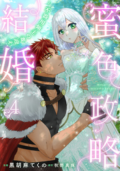 蜜色政略結婚～不器用領主の妻迎え～４