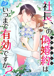 社長、この偽婚約はいつまで有効ですか？　単行本版 3巻