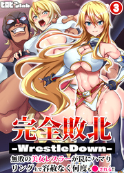 完全敗北-WrestleDown-無敗の美女レスラーが罠にハマりリング上で容赦なく何度も犯される！！(3)