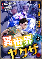 異世界ヤクザ～極道ですが転移したら救世主になりました～【単行本版】2