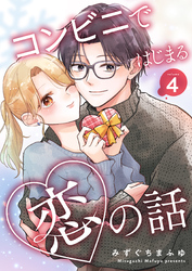 コンビニではじまる恋の話【連載版】 vol.4