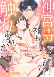 神宮寺社長は触れられたい。VIPルームでグズグズにとろかされています。7