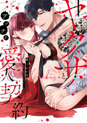 変態ヤクザとアブナイ愛人契約～骨の髄までしゃぶられＨ～【単行本版】