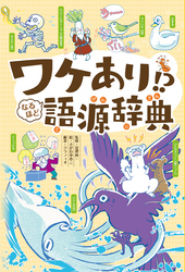 ワケあり！？ なるほど語源辞典