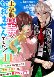 上級職聖女に…なれませんでした！～パーティーを追い出された白魔法使いは、魔物の村で慕われてます～　11巻