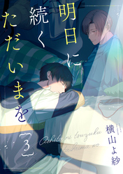 明日に続くただいまを 分冊版 3