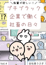 後輩が欲しい！プチブラック企業で働く社畜の日々 vol.4