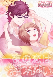 一夜の恋はおわんない