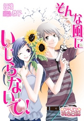 そんな風にいじらないで！