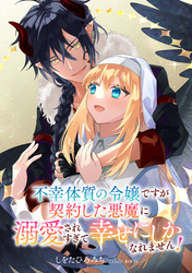 不幸体質の令嬢ですが契約した悪魔に溺愛されすぎて幸せにしかなれません！ 前編