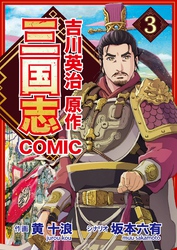 コミック三国志 Three Kingdoms 吉川英治原作3 鬼畜 黄巾賊