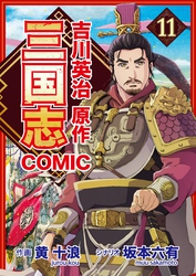 コミック三国志 Three Kingdoms 吉川英治原作11 初陣