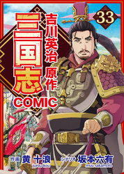 コミック三国志 Three Kingdoms 吉川英治原作33 孫策の初陣