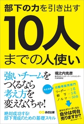 部下の力を引き出す 10人までの人使い――リーダーはなぜ人使いに悩むのか