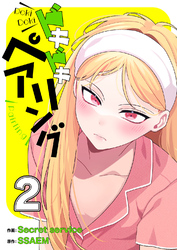 ドキドキペアリング【電子単行本版】２