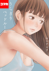 うらぎりベッドルーム【コマカ】 うらぎりベッドルーム　第2話