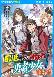 最低ランクの冒険者、勇者少女を育てる～俺って数合わせのおっさんじゃなかったか？～(話売り)　#17