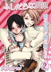 ふしだらな旋律-君の音色が俺を狂わせる(2)