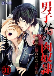 男子寮の肉奴隷-鬼畜に飼われた3年間(31)