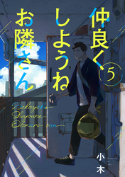 仲良くしようねお隣さん(5)