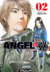 ＡＮＧＥＬの翼　２巻