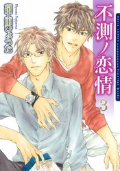 不測ノ恋情【電子限定版】 3【通常版】