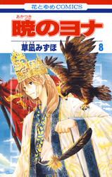 暁のヨナ　8巻