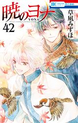 暁のヨナ　42巻