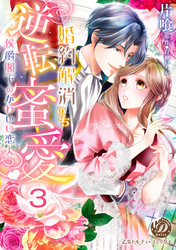 婚約解消のち逆転蜜愛～侯爵閣下のかわいい恋人～【分冊版】3