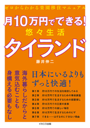 月10万円でできる！ 悠々生活タイランド