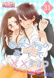 おベンキョのあとで××する？ 31