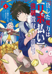 貸した魔力は【リボ払い】で強制徴収～用済みとパーティー追放された俺は、可愛いサポート妖精と一緒に取り立てた魔力を運用して最強を目指す。～（１）