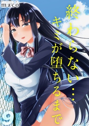 終わらない…キミが堕ちるまで(9)