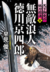 無敵浪人 徳川京四郎【四】天下御免の妖刀殺法