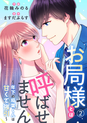 お局様とは呼ばせません～年下の稲葉くんは甘くて強引～2