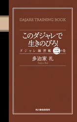 このダジャレで生きのびろ！　ダジャレ練習帳　三の巻