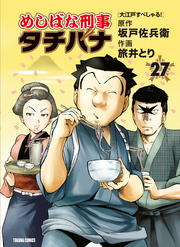 めしばな刑事タチバナ27 大江戸すぺしゃる！